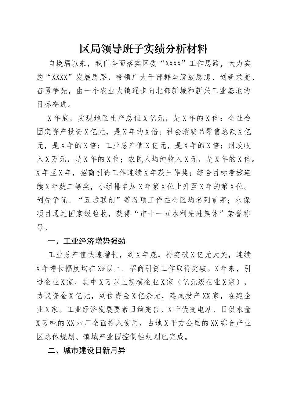 区局领导班子实绩分析材料（1）_第1页