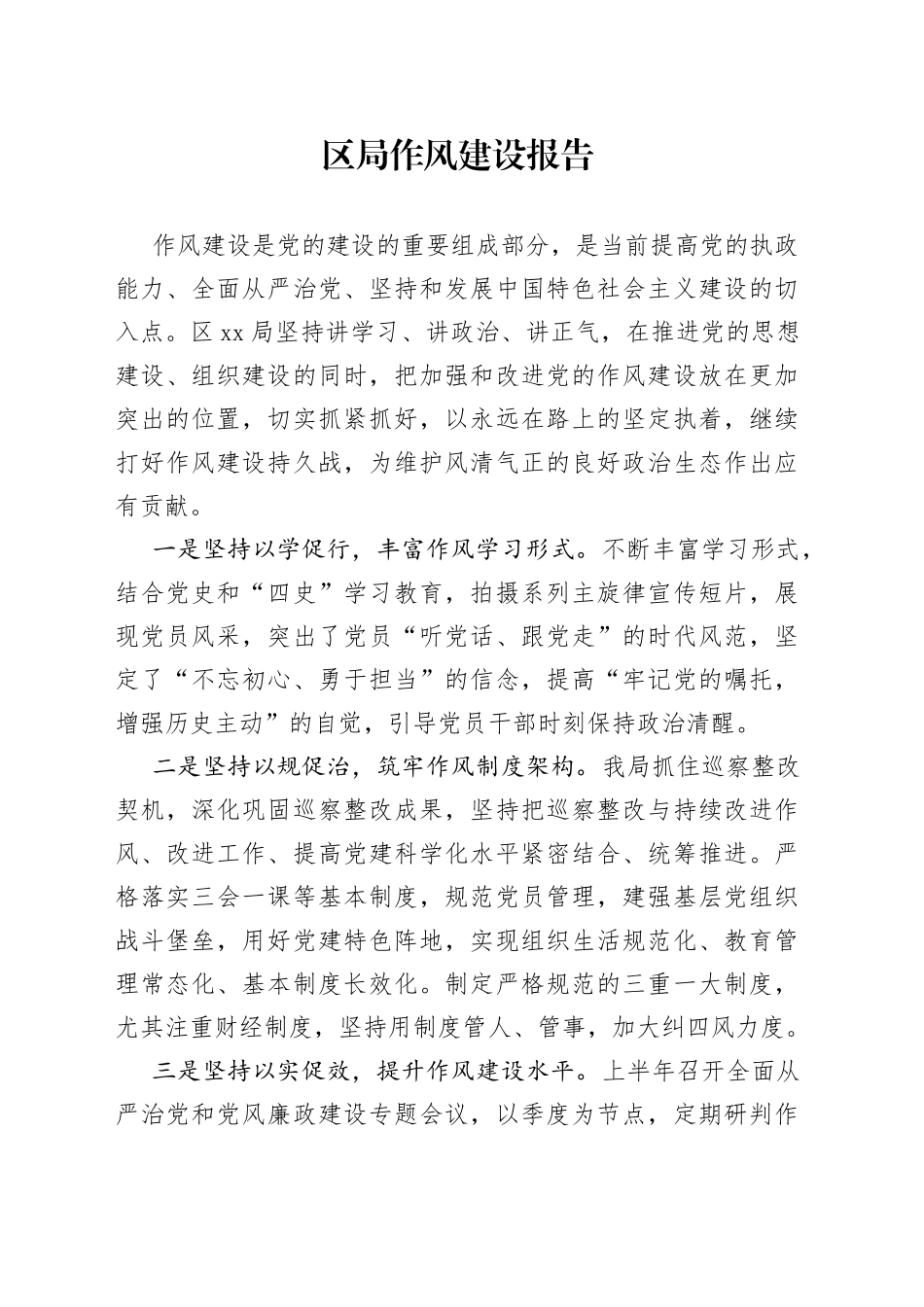 区局作风建设报告304_第1页