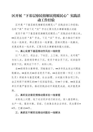 区开展“下基层察民情解民忧暖民心”实践活动工作经验