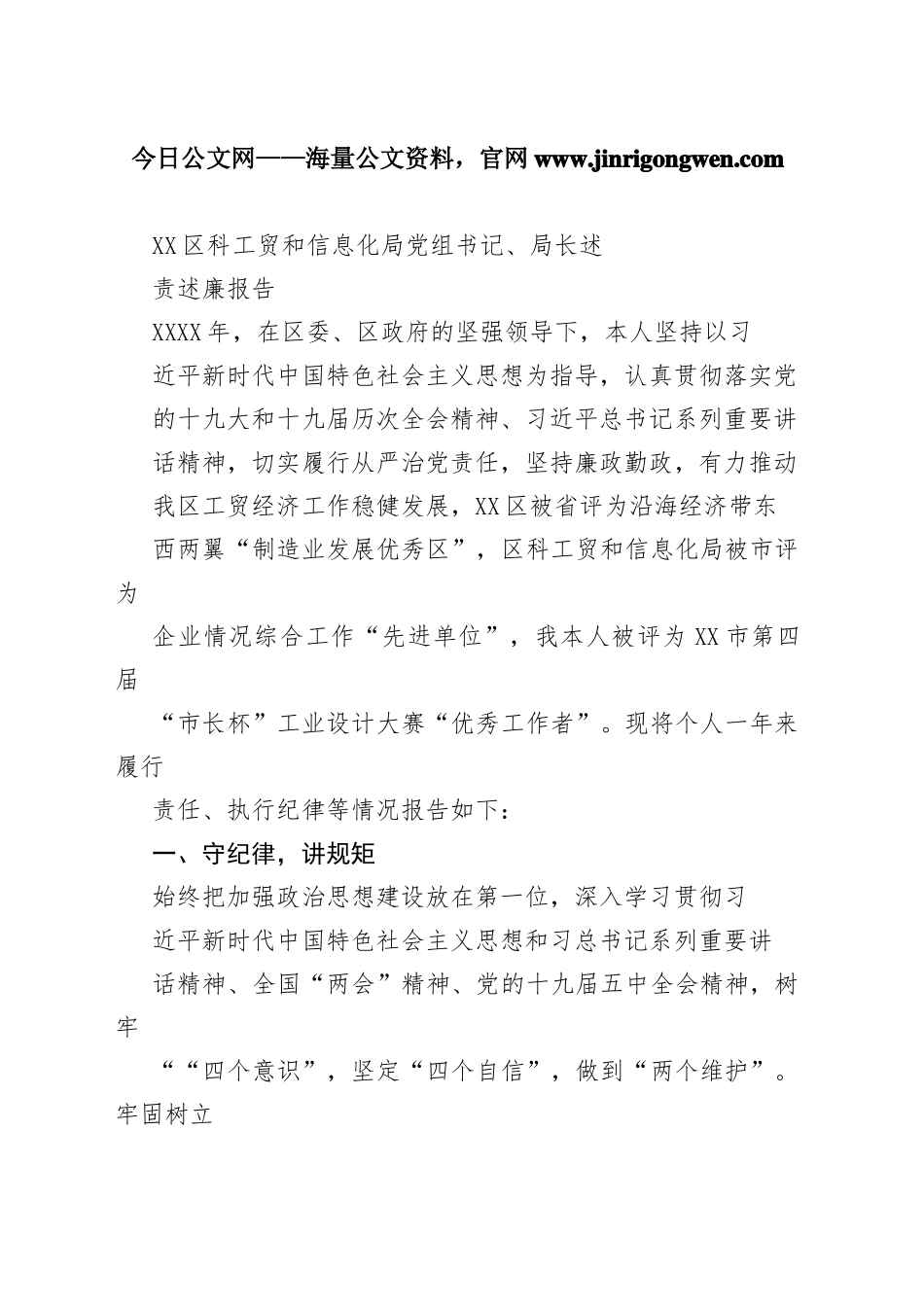 区科工贸和信息化局党组书记、局长述责述廉报告（20220805）4398_1_第1页