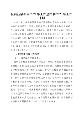 区科技创新局2022年工作总结和2023年工作计划