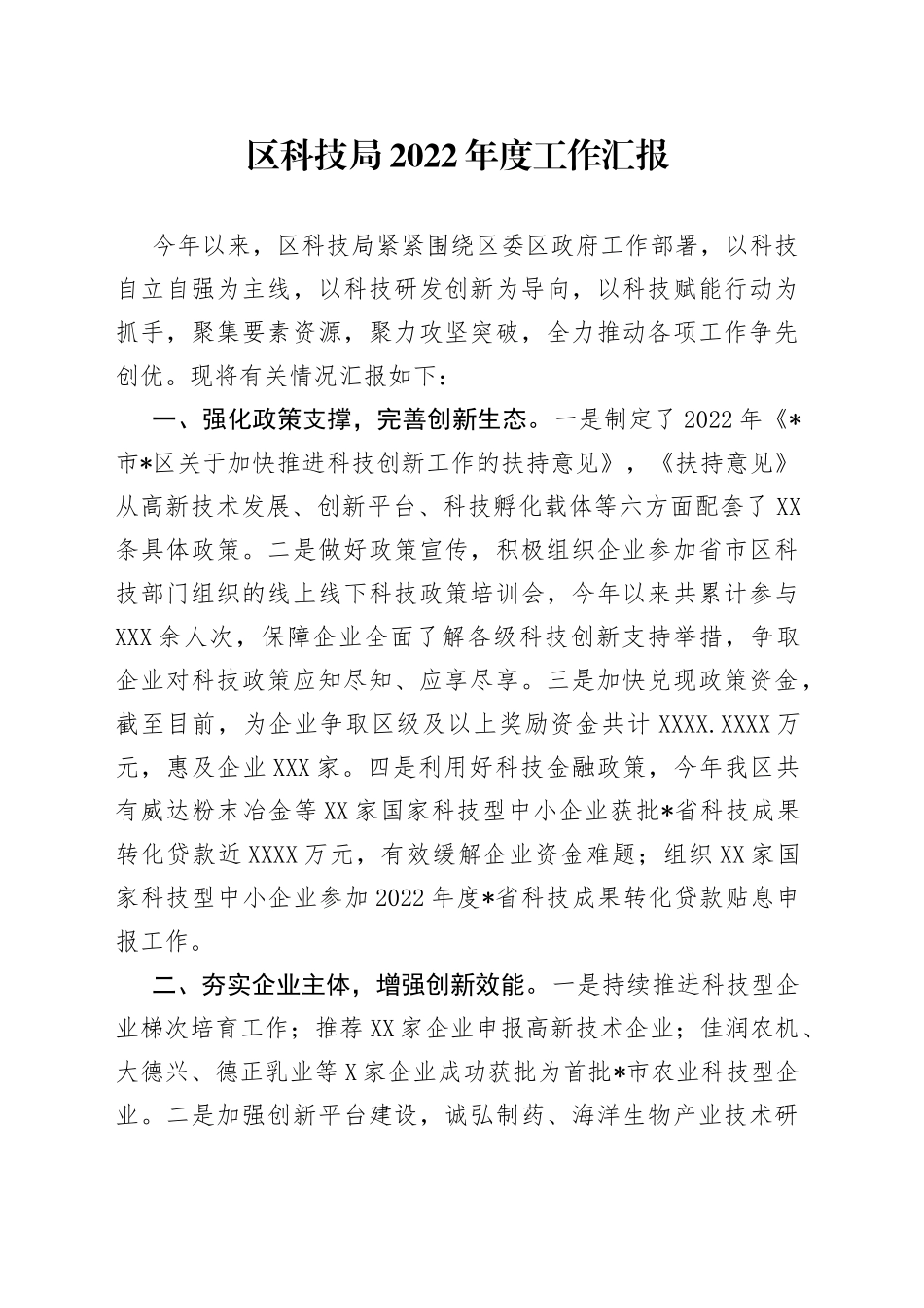 区科技局2022年度工作汇报_第1页