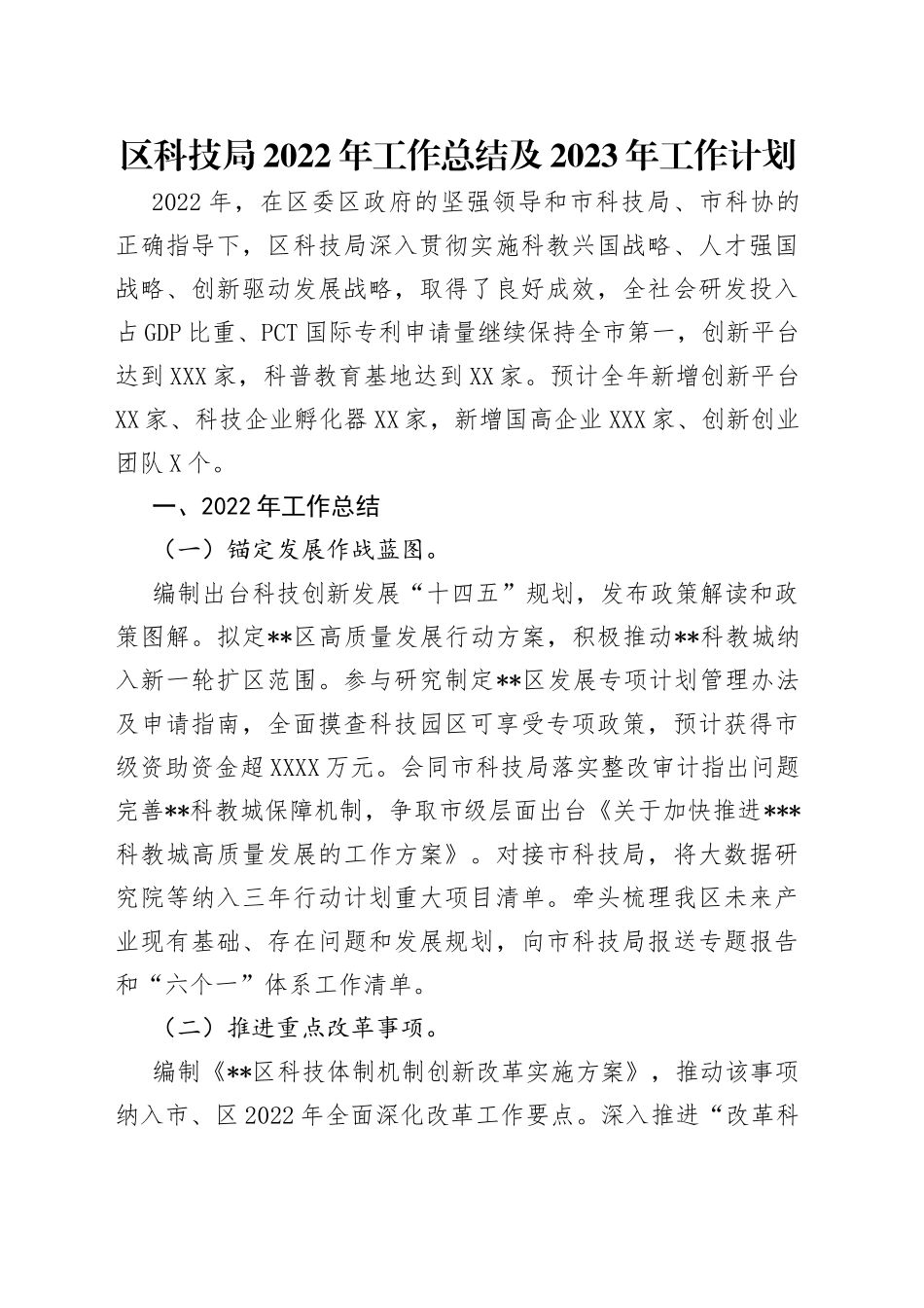 区科技局2022年工作总结及2023年工作计划（1）_第1页