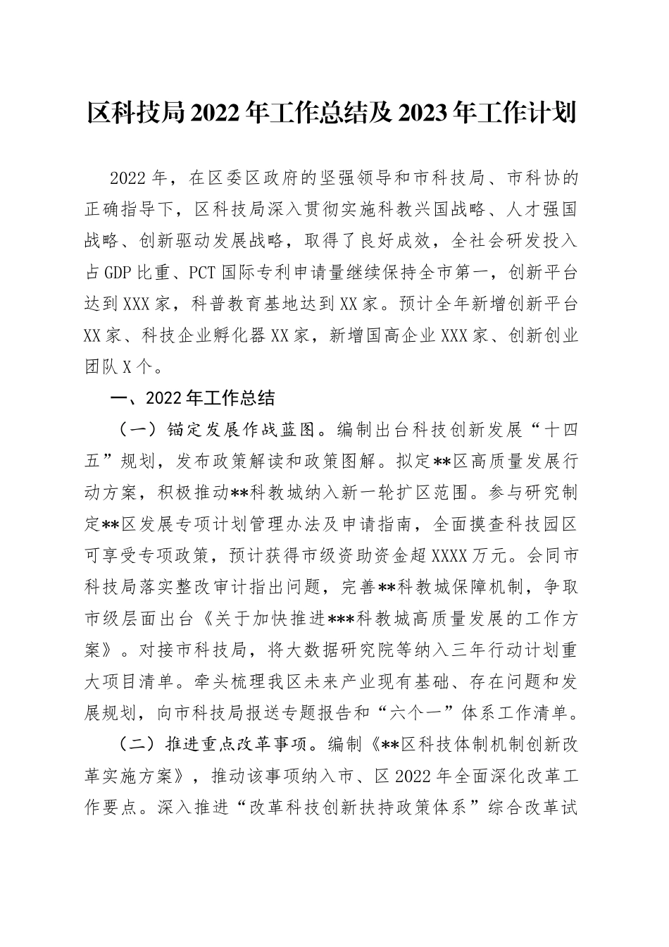 区科技局2022年工作总结及2023年工作计划037_第1页