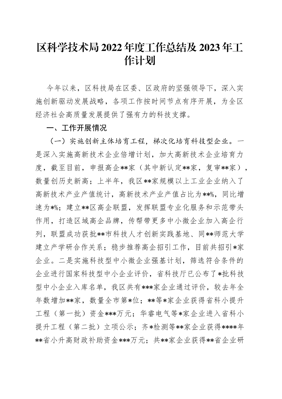 区科学技术局2022年度工作总结及2023年工作计划_第1页