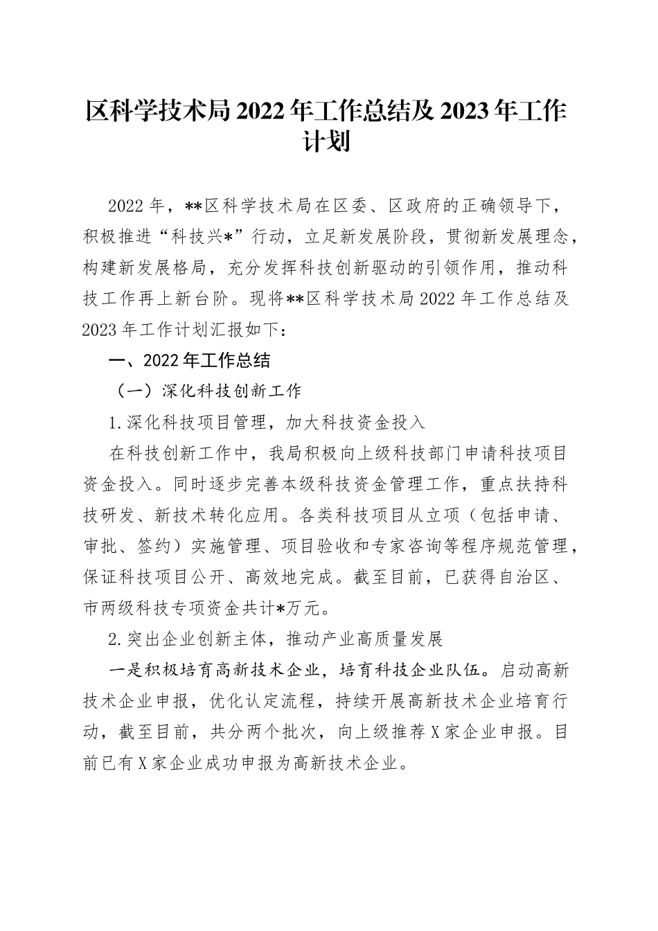 区科学技术局2022年工作总结及2023年工作计划_第1页