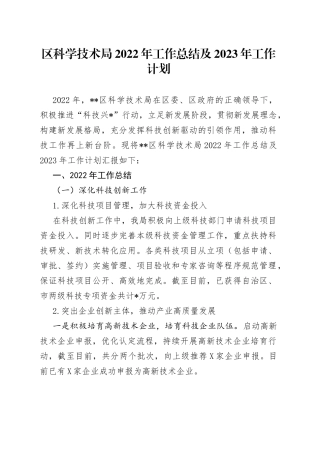 区科学技术局2022年工作总结及2023年工作计划