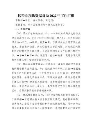区粮食和物资储备局2022年工作汇报（1）