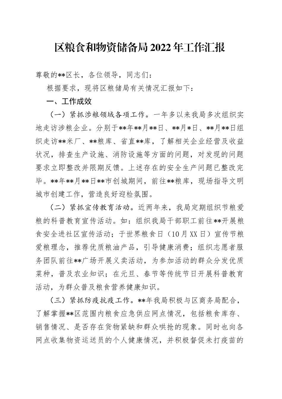 区粮食和物资储备局2022年工作汇报1430_第1页