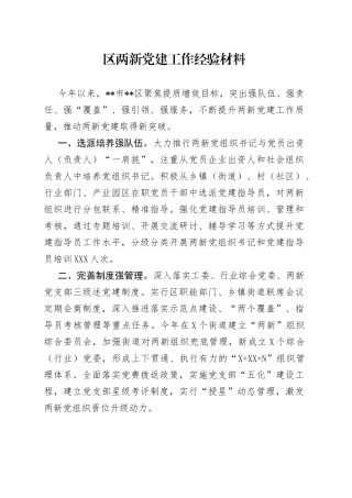 区两新党建工作经验材料