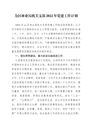 区林业局机关支部2022年党建工作计划