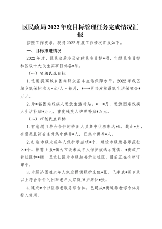 区民政局2022年度目标管理任务完成情况汇报