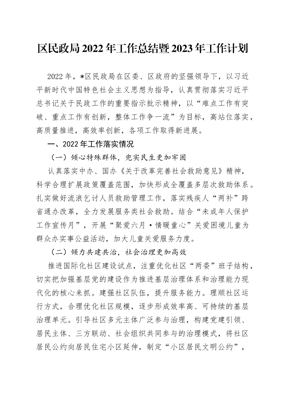 区民政局2022年工作总结暨2023年工作计划5_第1页