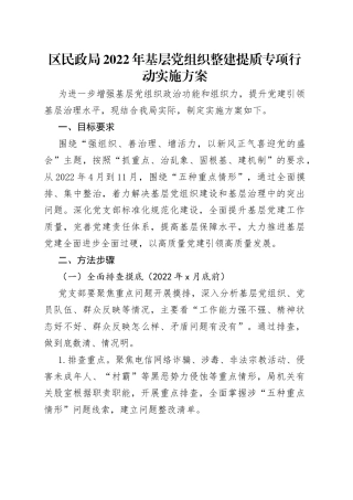 区民政局2022年基层党组织整建提质专项行动实施方案