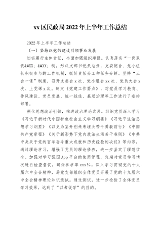 区民政局2022年上半年工作总结（1）