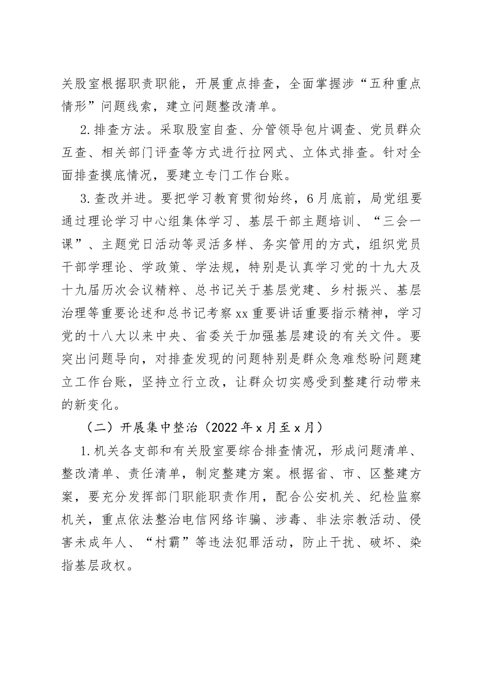 区民政局基层党组织整建提质专项行动实施方案范文工作方案_第2页