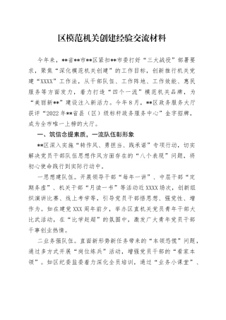 区模范机关创建经验交流材料