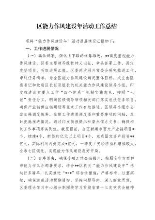 区能力作风建设年活动工作总结83