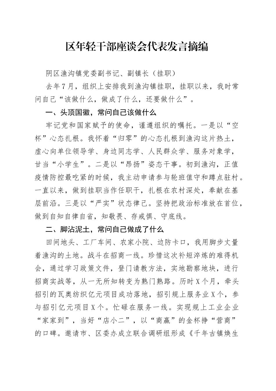 区年轻干部座谈会代表发言摘编_第1页