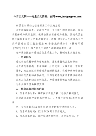 区农村劳动力信息采集工作实施方案7_1