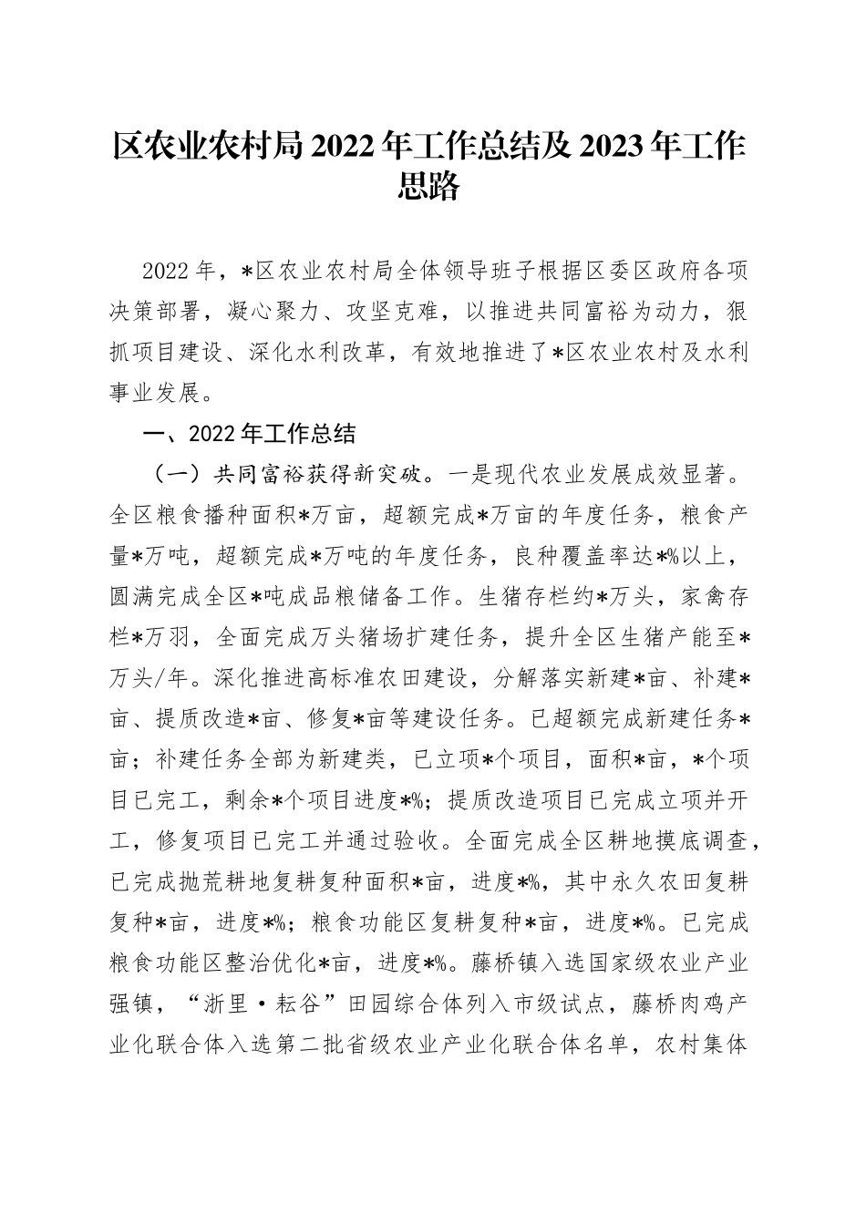 区农业农村局2022年工作总结及2023年工作思路_第1页