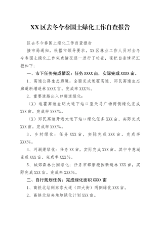 区去冬今春国土绿化工作自查报告