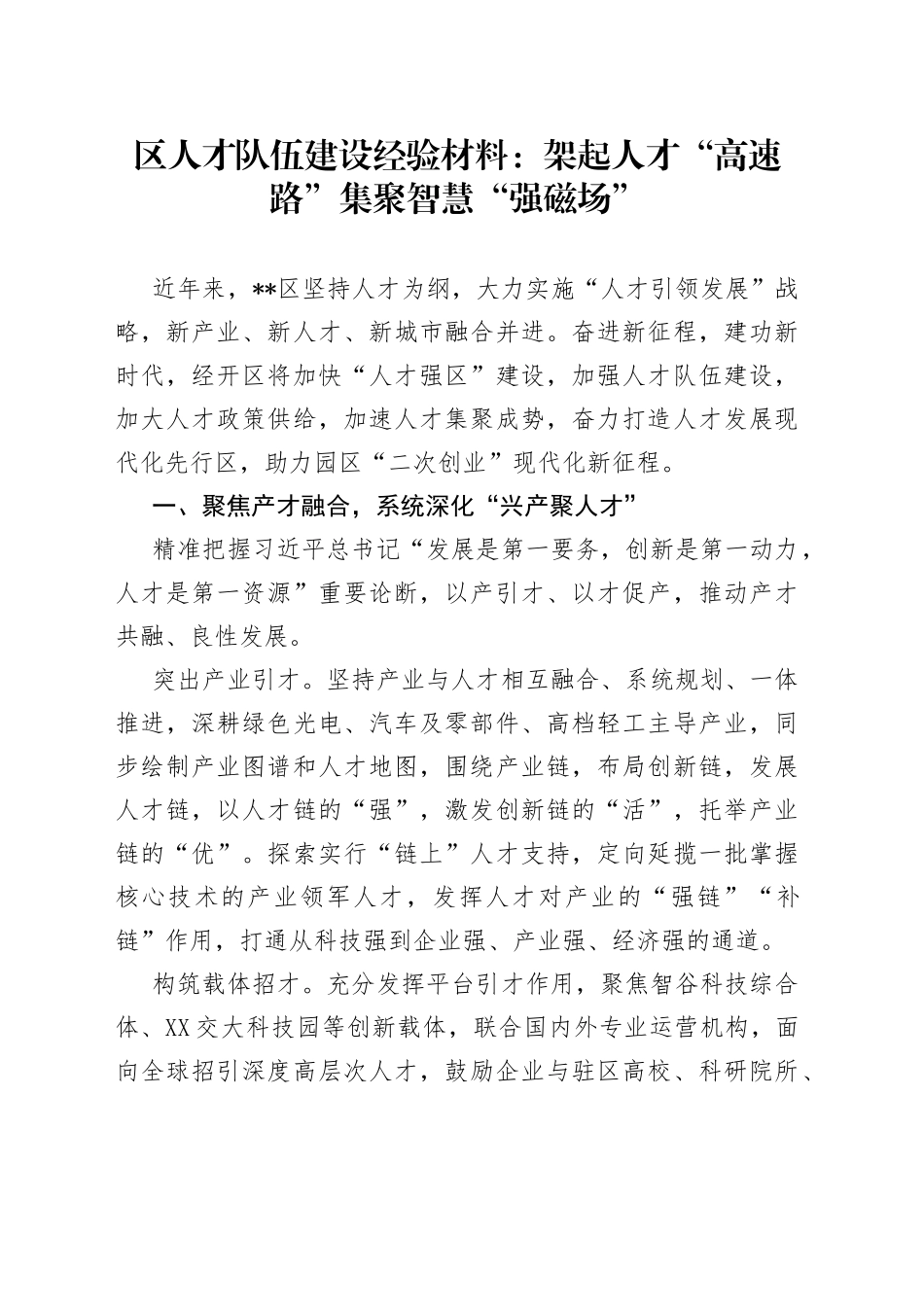 区人才队伍建设经验材料：架起人才“高速路”集聚智慧“强磁场”_第1页