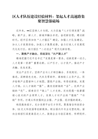 区人才队伍建设经验材料：架起人才高速路集聚智慧强磁场739