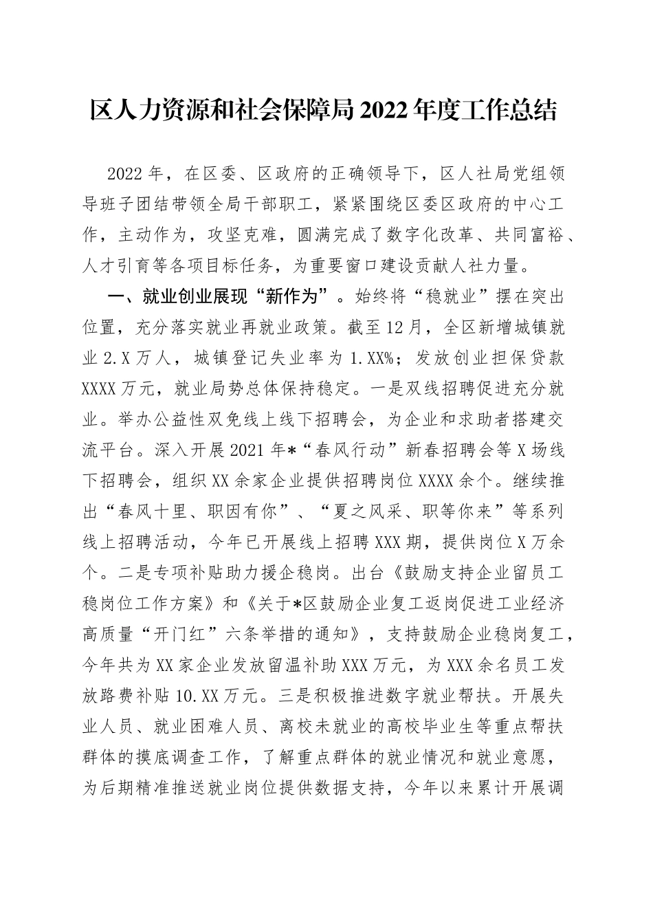 区人力资源和社会保障局2022年度工作总结_第1页