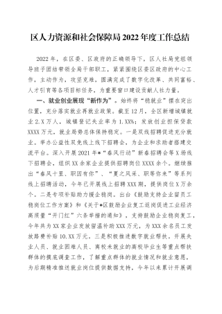 区人力资源和社会保障局2022年度工作总结