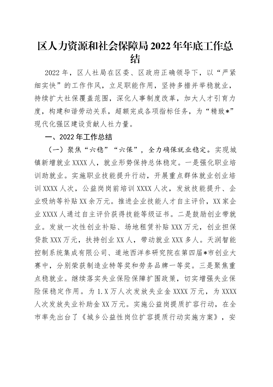 区人力资源和社会保障局2022年年底工作总结（1）_第1页