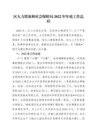 区人力资源和社会保障局2022年年底工作总结