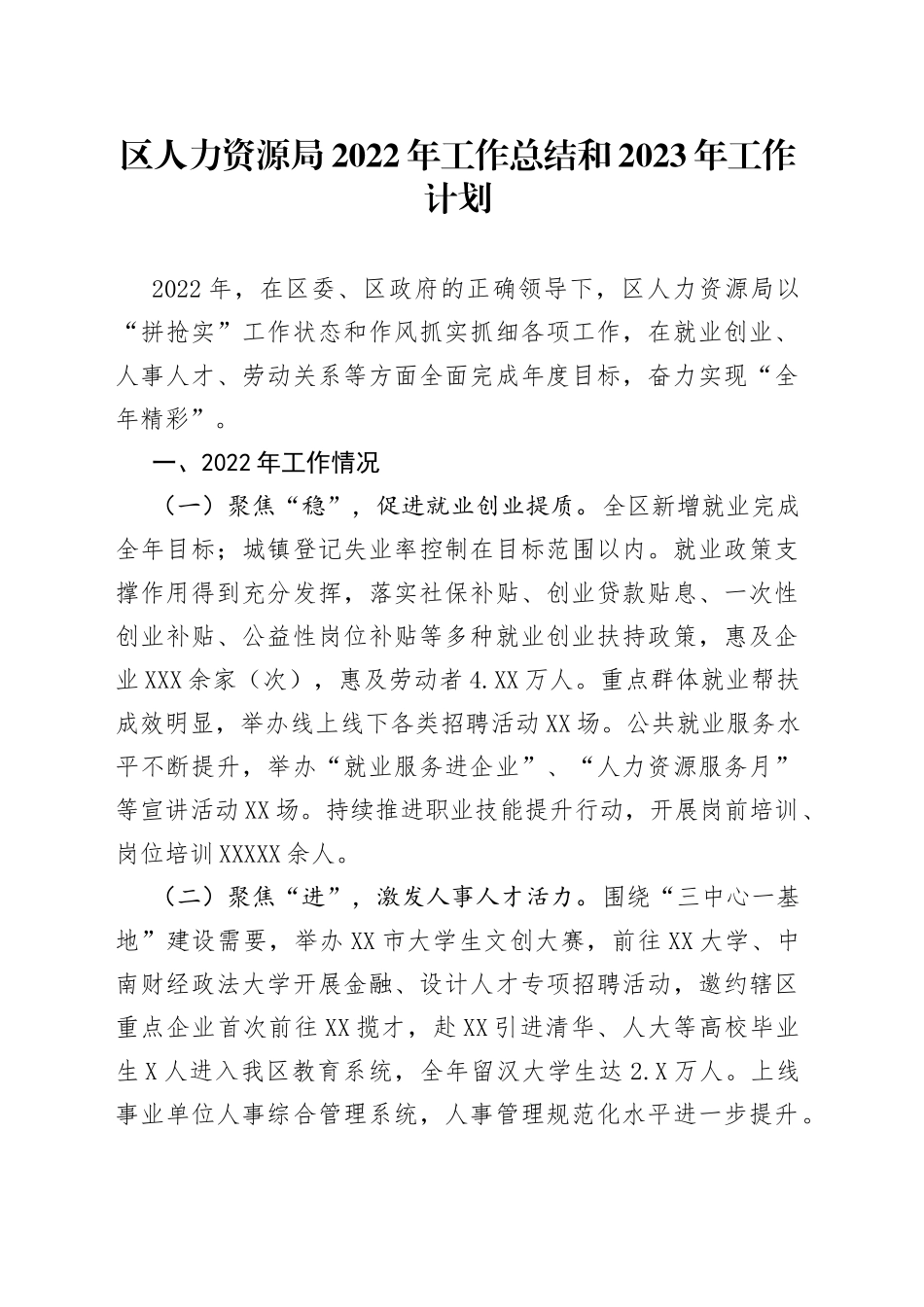 区人力资源局2022年工作总结和2023年工作计划8760_第1页