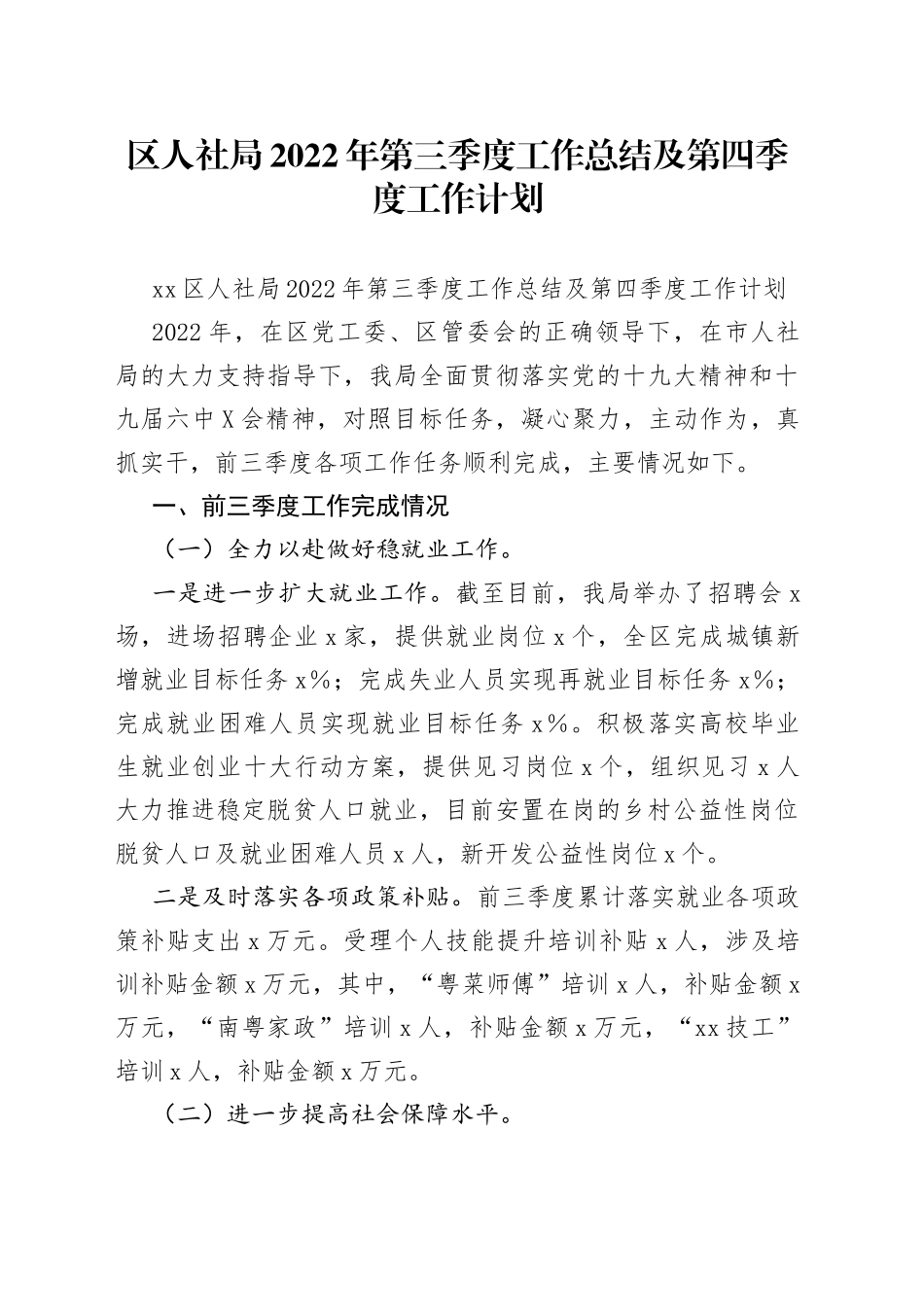 区人社局2022年第三季度工作总结及第四季度工作计划_第1页