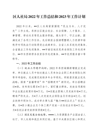 区人社局2022年工作总结和2023年工作计划1496