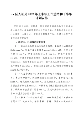 区人社局2022年上半年工作总结和下半年计划安排1
