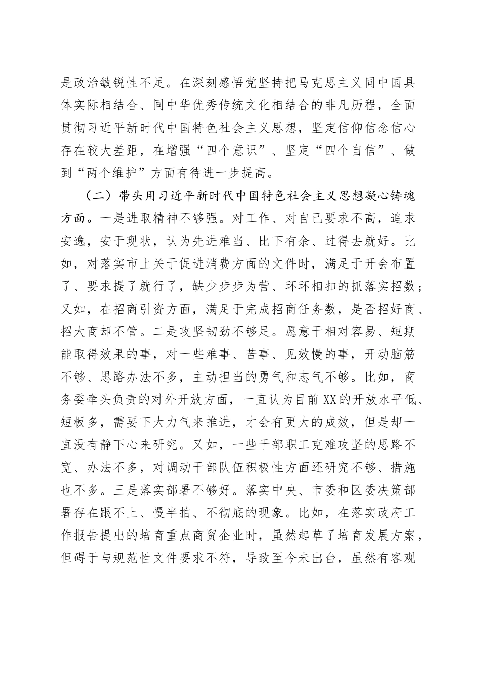 区商务局主要领导2022年民主生活会个人对照检查材料2_第2页