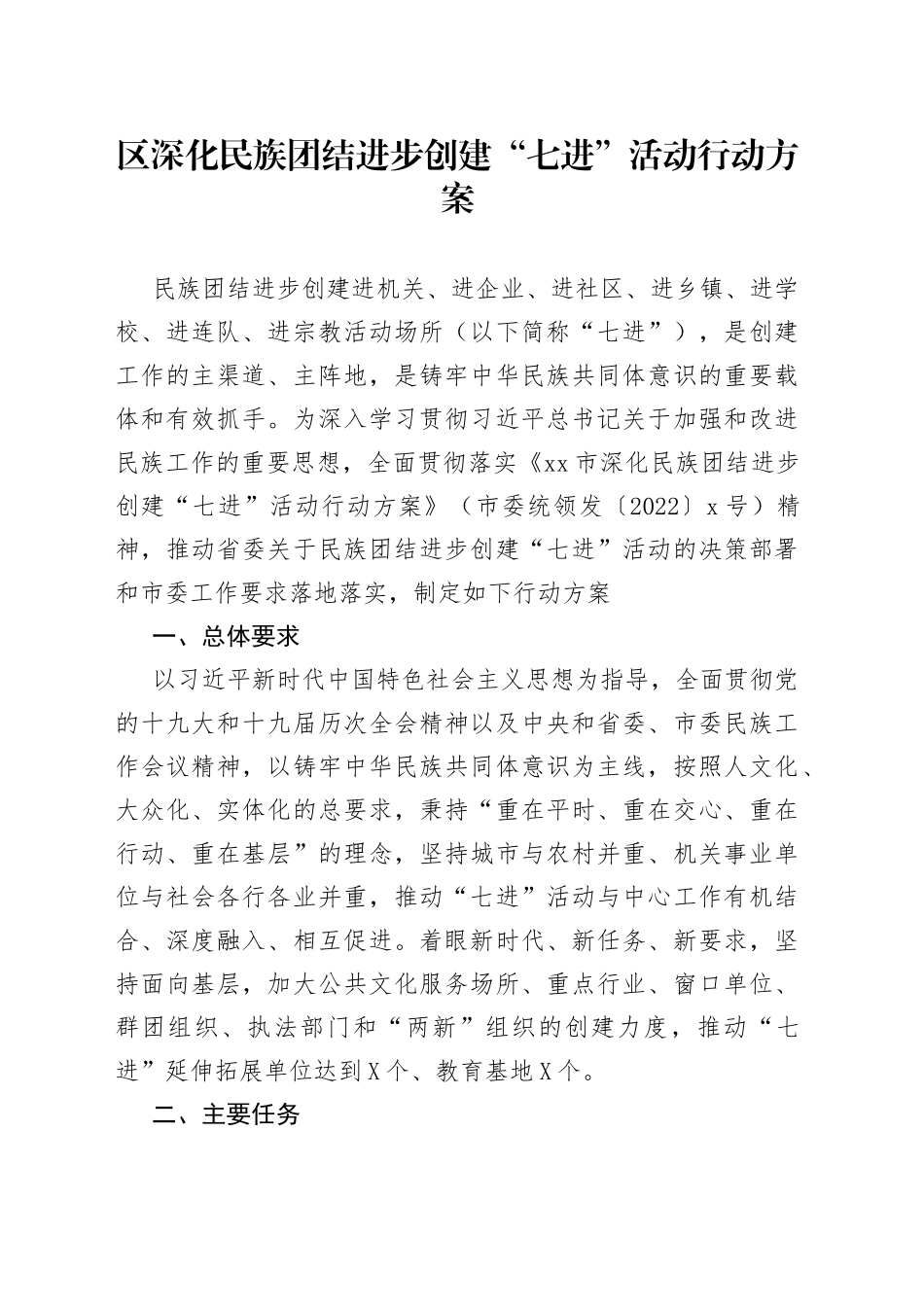 区深化民族团结进步创建“七进”活动行动方案_第1页