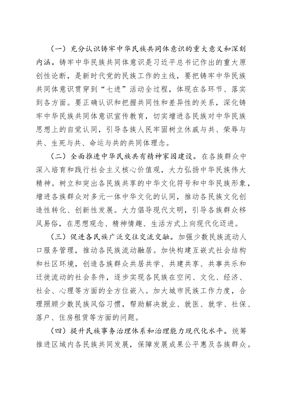 区深化民族团结进步创建“七进”活动行动方案_第2页