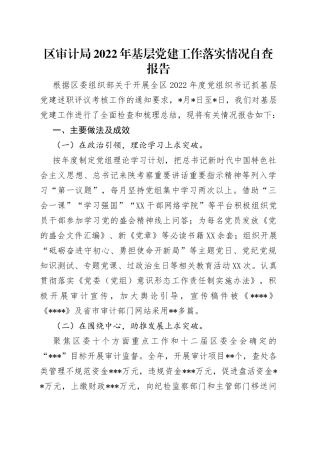 区审计局2022年基层党建工作落实情况自查报告