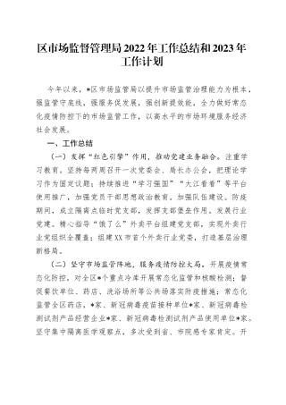 区市场监督管理局2022年工作总结和2023年工作计划0