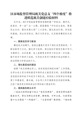 区市场监督管理局机关党总支“四个维度”推进模范机关创建经验材料（1）