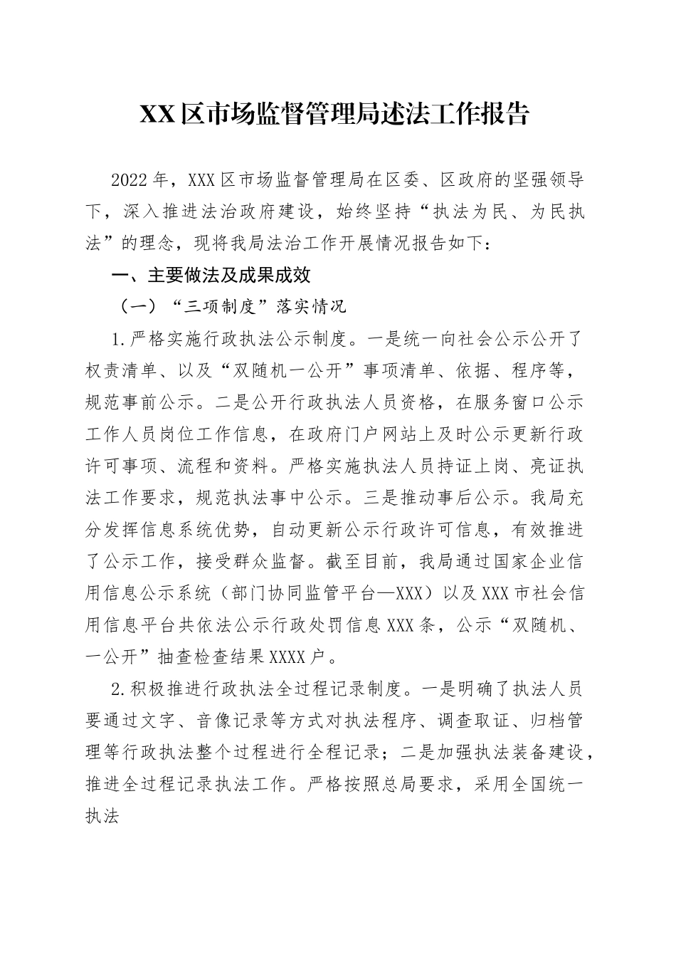 区市场监督管理局述法工作报告—今日公文网1_第1页