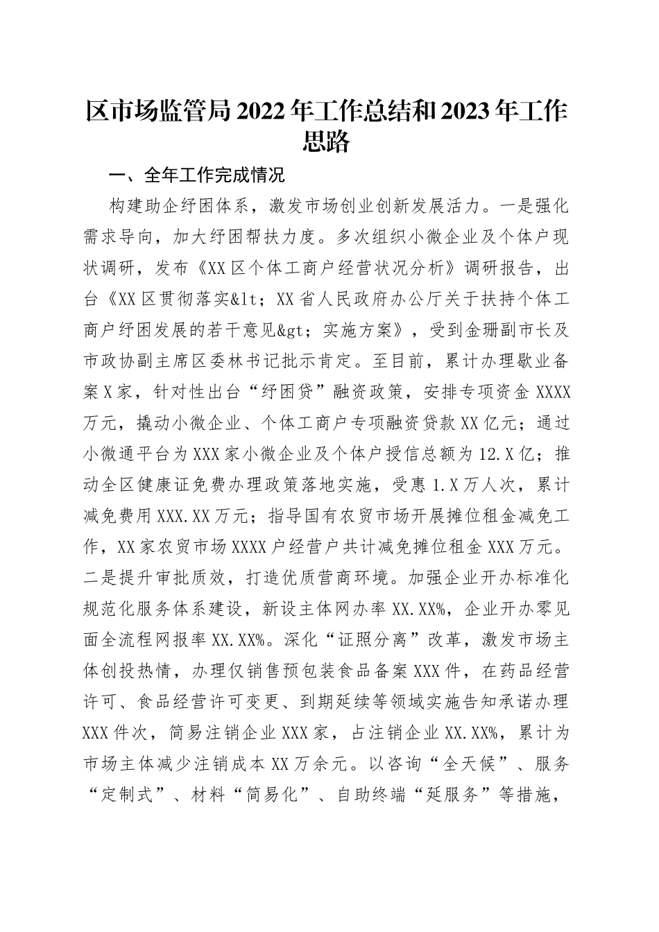 区市场监管局2022年工作总结和2023年工作思路_第1页