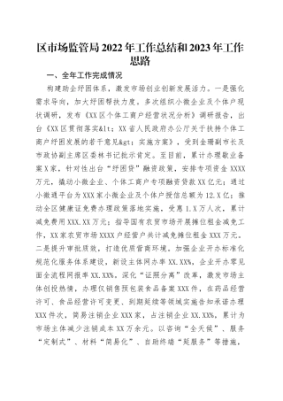 区市场监管局2022年工作总结和2023年工作思路