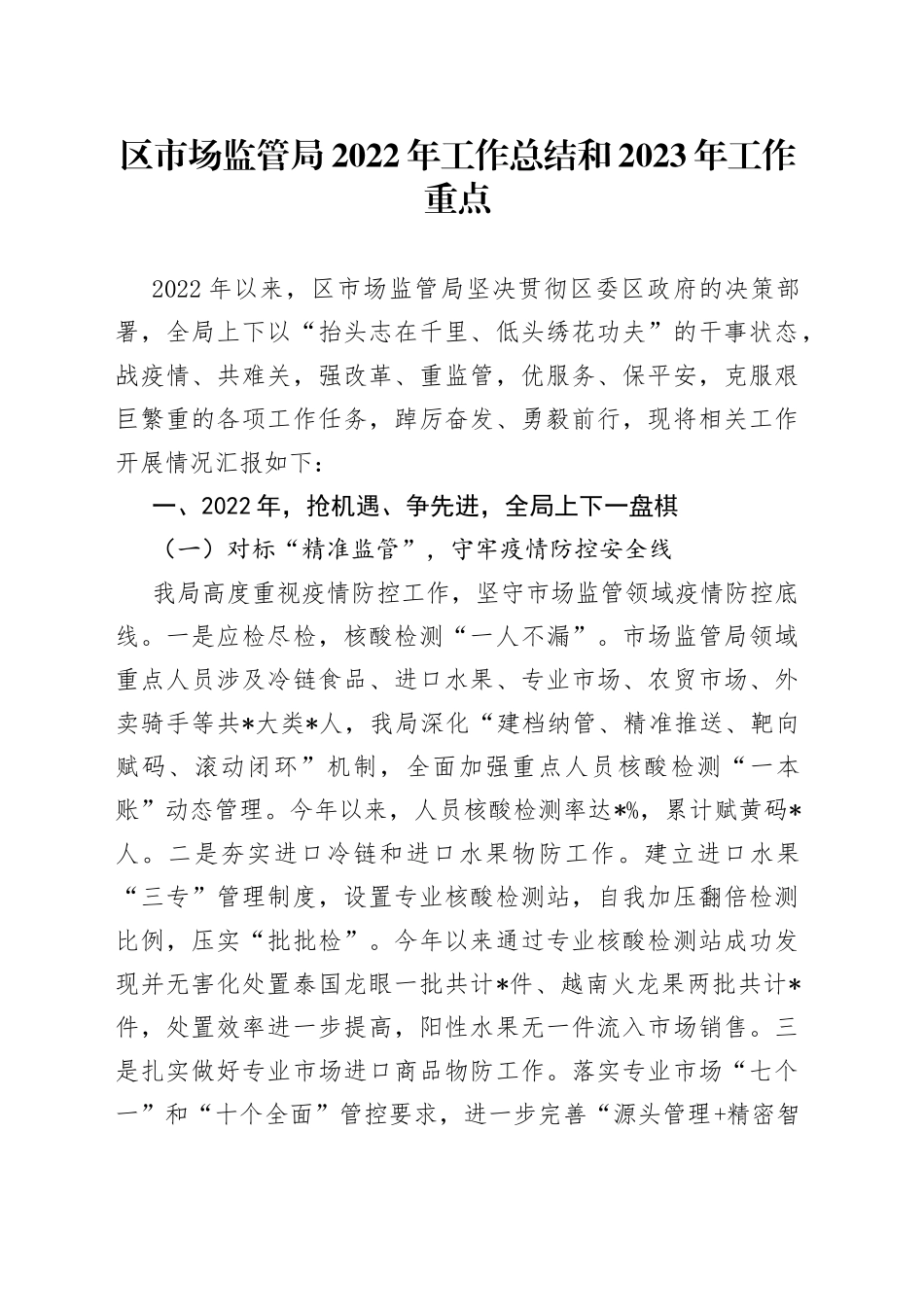 区市场监管局2022年工作总结和2023年工作重点_第1页