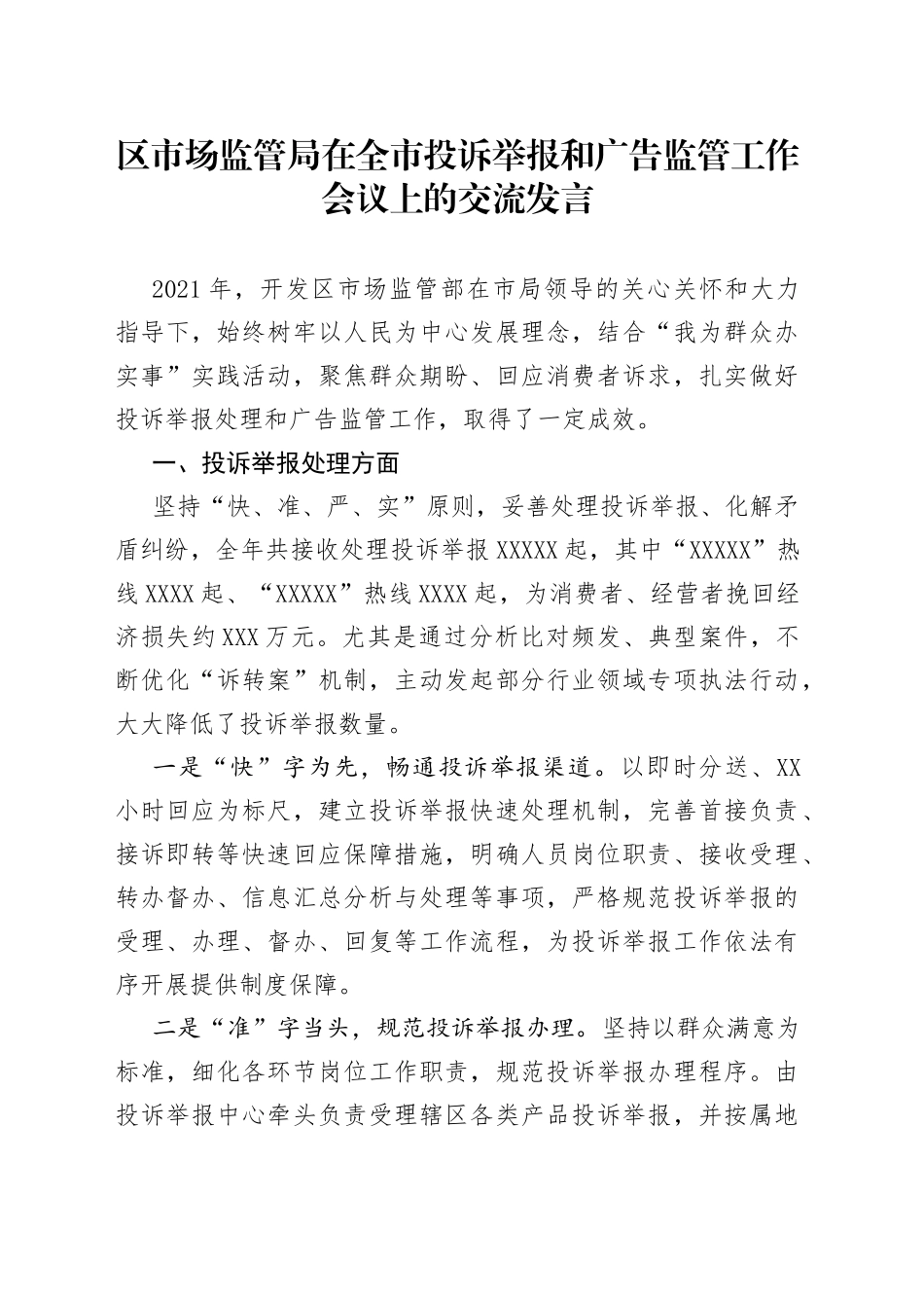 区市场监管局在全市投诉举报和广告监管工作会议上的交流发言_第1页