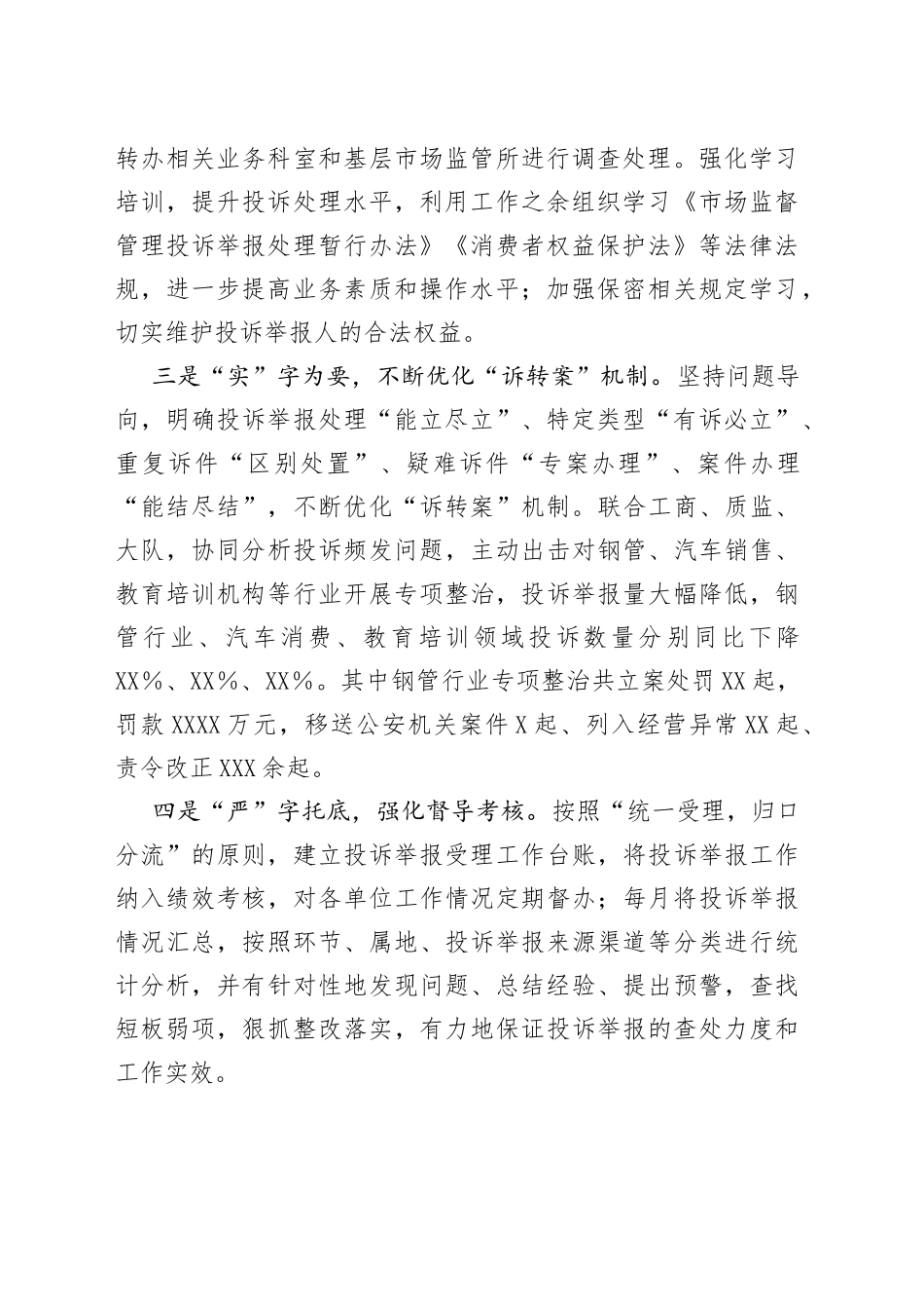区市场监管局在全市投诉举报和广告监管工作会议上的交流发言_第2页