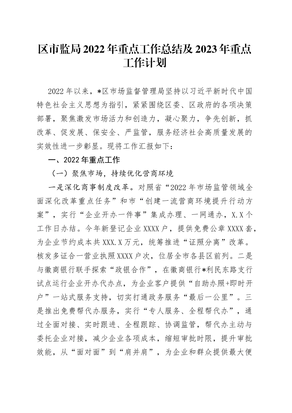 区市监局2022年重点工作总结及2023年重点工作计划5_第1页