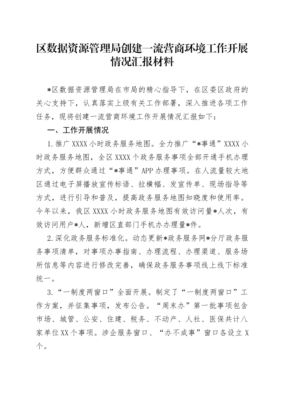 区数据资源管理局创建一流营商环境工作开展情况汇报材料_第1页